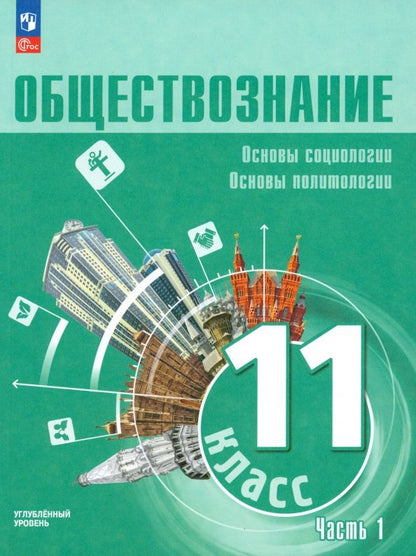 Обложка книги "Лазебникова, Боголюбов, Лобанов: Обществознание. 11 класс. Учебное пособие. Углубленный уровень. Часть 1. ФГОС"