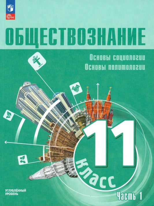 Обложка книги "Лазебникова, Боголюбов, Лобанов: Обществознание. 11 класс. Учебное пособие. Углубленный уровень. Часть 1. ФГОС"