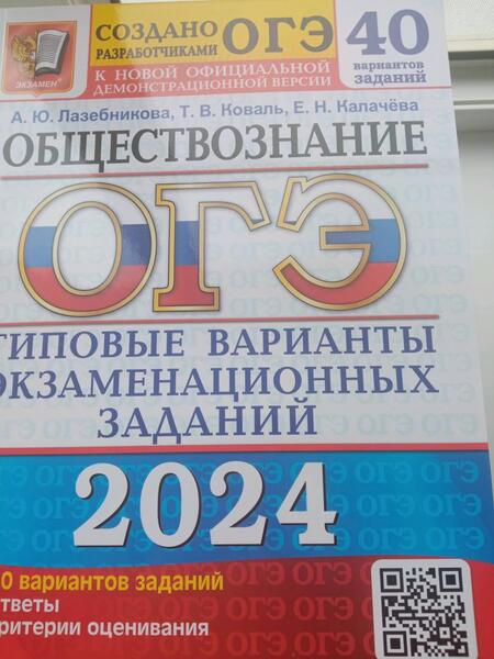 Фотография книги "Лазебникова, Коваль, Калачева: ОГЭ-2024. Обществознание. 40 вариантов. Типовые варианты экзаменационных заданий"