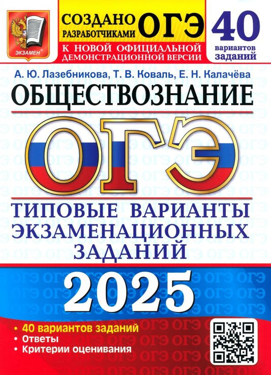 Обложка книги "Лазебникова, Коваль, Калачева: ОГЭ-2025 Обществознание. 40 вариантов. Типовые варианты экзаменационных заданий от разработчиков ОГЭ"