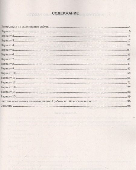 Фотография книги "Лазебникова, Коваль: ОГЭ-2024. Обществознание. 15 вариантов. Типовые варианты экзаменационных заданий"