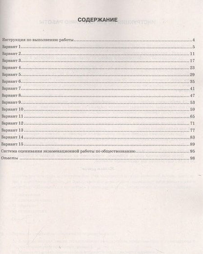 Фотография книги "Лазебникова, Коваль: ОГЭ-2024. Обществознание. 15 вариантов. Типовые варианты экзаменационных заданий"