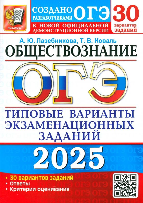 Обложка книги "Лазебникова, Коваль: ОГЭ-2025. Обществознание. 30 вариантов. Типовые варианты экзаменационных заданий от разработчиков"