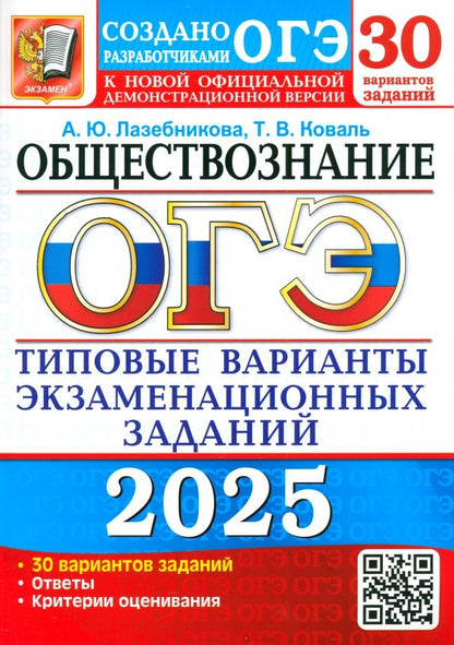 Обложка книги "Лазебникова, Коваль: ОГЭ-2025. Обществознание. 30 вариантов. Типовые варианты экзаменационных заданий от разработчиков"