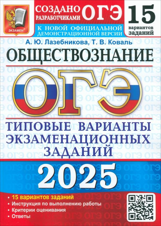 Обложка книги "Лазебникова, Коваль: ОГЭ-2025 Обществознание. 15 вариантов. Типовые варианты экзаменационных заданий от разработчиков ОГЭ"
