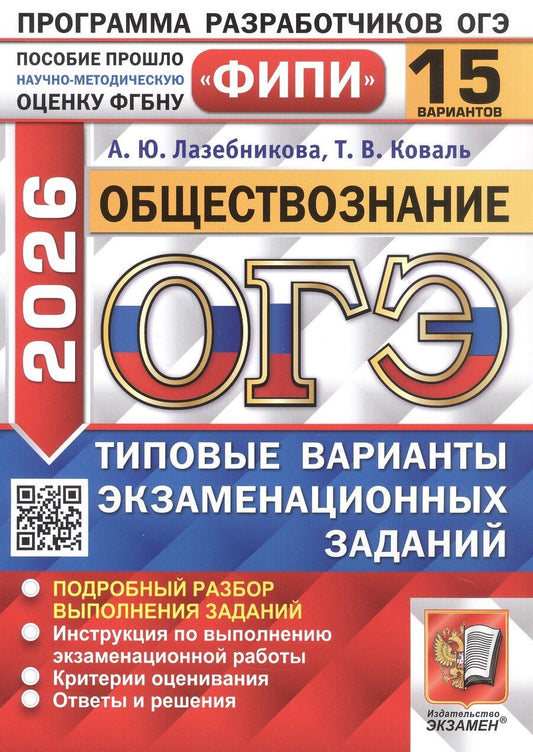 Обложка книги "Лазебникова, Коваль: ОГЭ-2026. Обществознание. 15 вариантов. Типовые варианты экзаменационных заданий"
