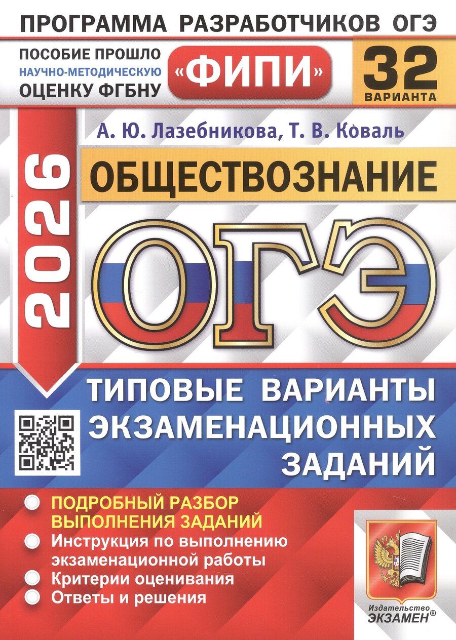 Обложка книги "Лазебникова, Коваль: ОГЭ-2026. Обществознание. 32 варианта. Типовые варианты экзаменационных заданий"