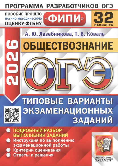 Обложка книги "Лазебникова, Коваль: ОГЭ-2026. Обществознание. 32 варианта. Типовые варианты экзаменационных заданий"