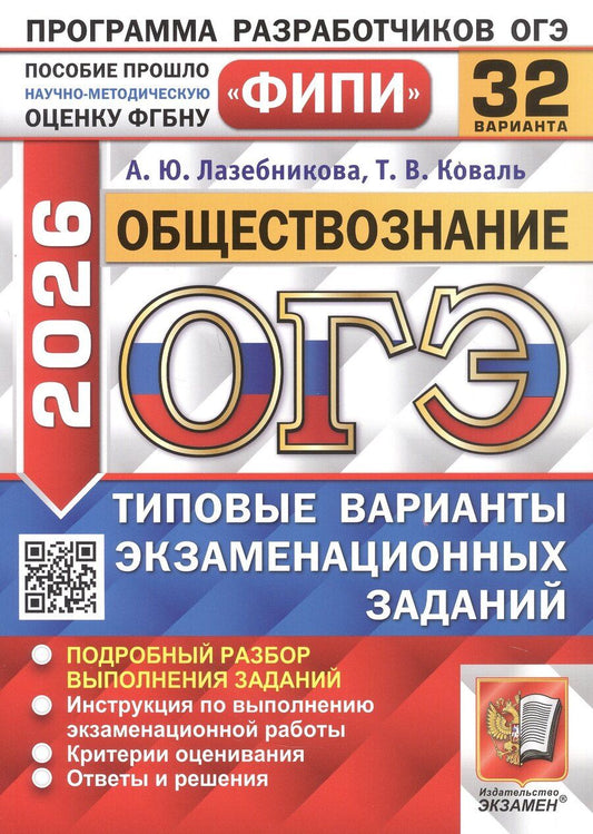 Обложка книги "Лазебникова, Коваль: ОГЭ-2026. Обществознание. 32 варианта. Типовые варианты экзаменационных заданий"