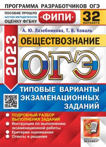 Обложка книги "Лазебникова, Коваль: ОГЭ 2023. Обществознание. 32 варианта. Типовые варианты экзаменационных заданий"