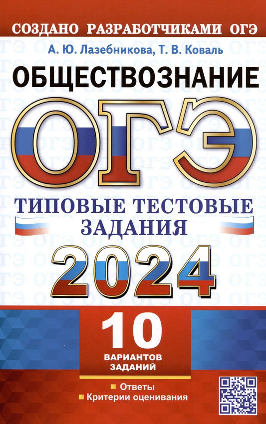 Обложка книги "Лазебникова, Коваль: ОГЭ 2024. Обществознание. 10 вариантов. Типовые тестовые задания от разработчиков ОГЭ"