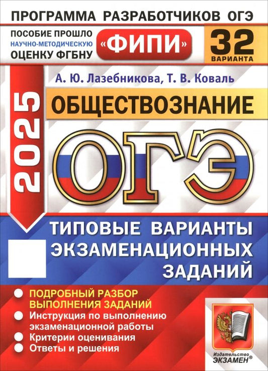 Обложка книги "Лазебникова, Коваль: ОГЭ 2025. Обществознание. 32 варианта. Типовые варианты экзаменационных заданий"