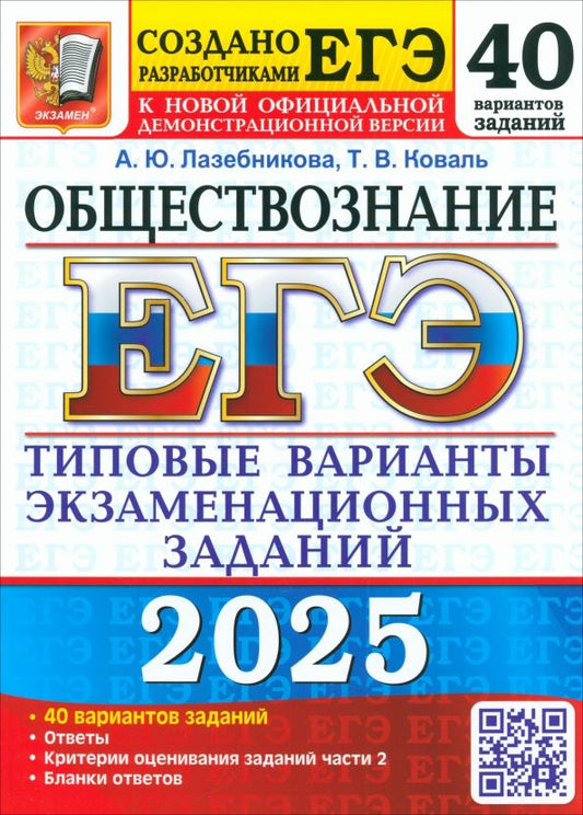 Обложка книги "Лазебникова, Коваль: ЕГЭ-2025 Обществознание. 40 вариантов. Типовые варианты экзаменационных заданий от разработчиков ЕГЭ"