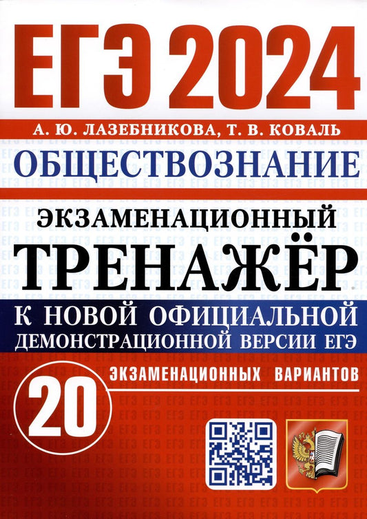 Обложка книги "Лазебникова, Коваль: ЕГЭ 2024. Экзаменационный тренажёр. Обществознание. 20 экзаменационных вариантов"