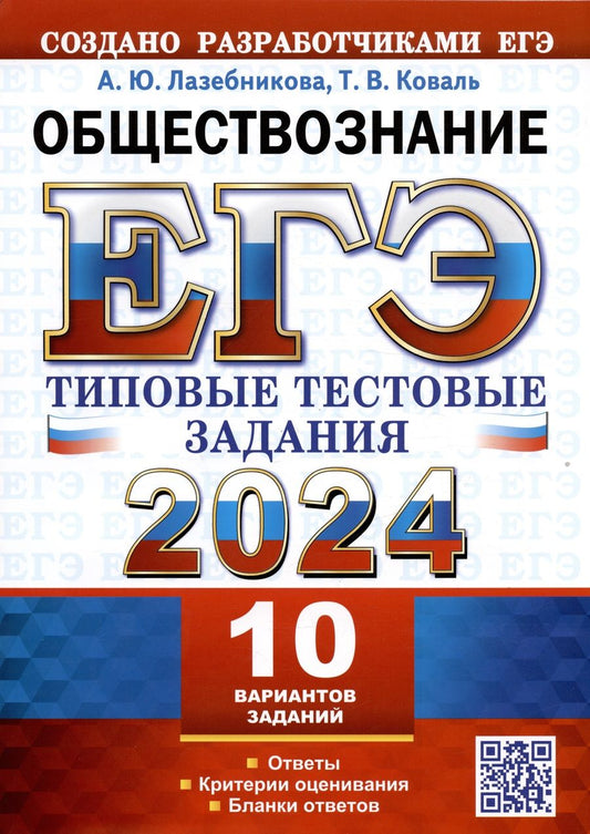 Обложка книги "Лазебникова, Коваль: ЕГЭ 2024. Обществознание. 10 вариантов. Типовые тестовые задания с ответами"