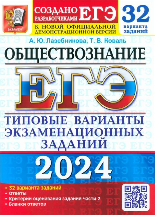 Обложка книги "Лазебникова, Коваль: ЕГЭ 2024. Обществознание. 32 варианта. Типовые варианты экзаменационных заданий"