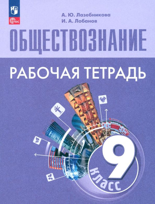 Обложка книги "Лазебникова, Лобанов: Обществознание. 9 класс. Рабочая тетрадь. ФГОС"