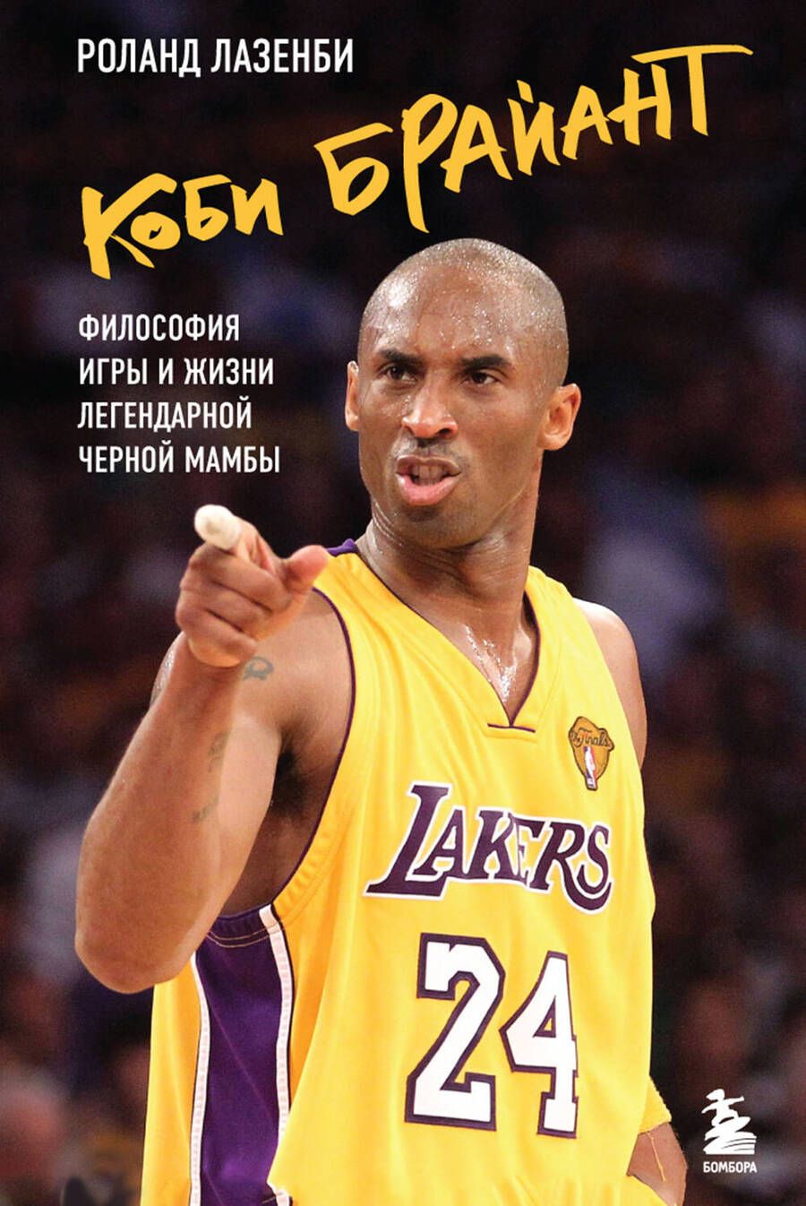 Обложка книги "Лазенби: Коби Брайант. Философия игры и жизни легендарной Черной Мамбы"