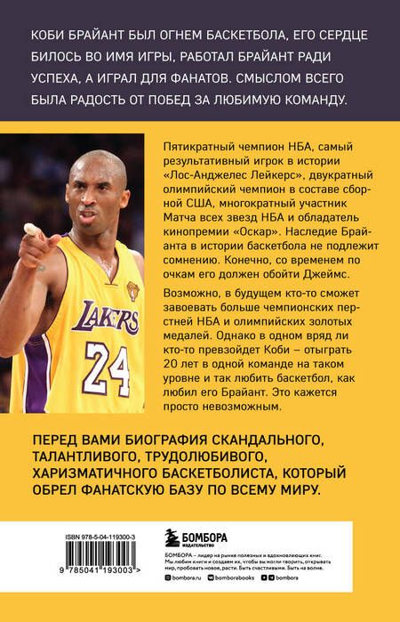 Фотография книги "Лазенби: Коби Брайант. Философия игры и жизни легендарной Черной Мамбы"