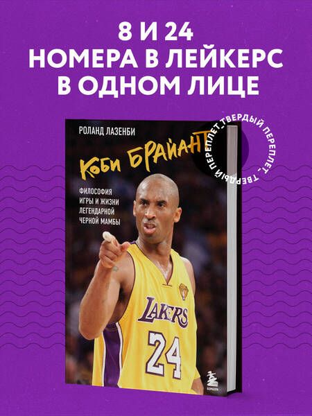 Фотография книги "Лазенби: Коби Брайант. Философия игры и жизни легендарной Черной Мамбы"