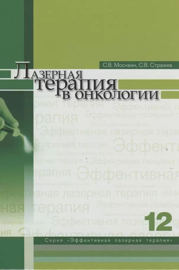 Обложка книги "Лазерная терапия в онкологии. Том 12"
