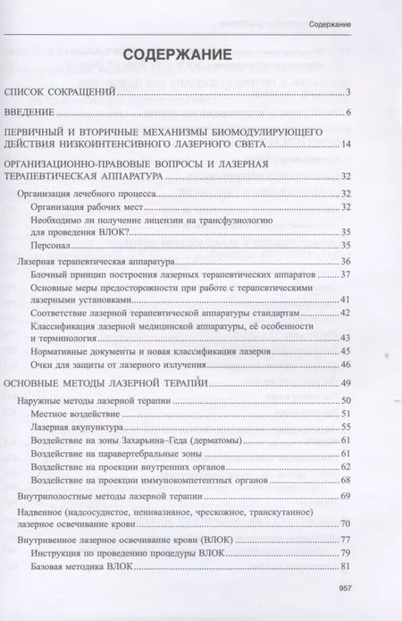 Фотография книги "Лазерная терапия в онкологии. Том 12"