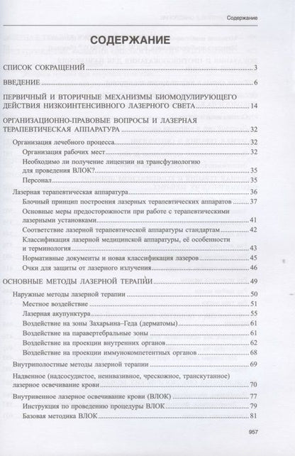 Фотография книги "Лазерная терапия в онкологии. Том 12"