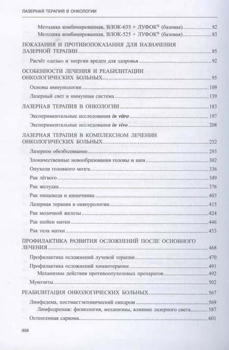 Фотография книги "Лазерная терапия в онкологии. Том 12"