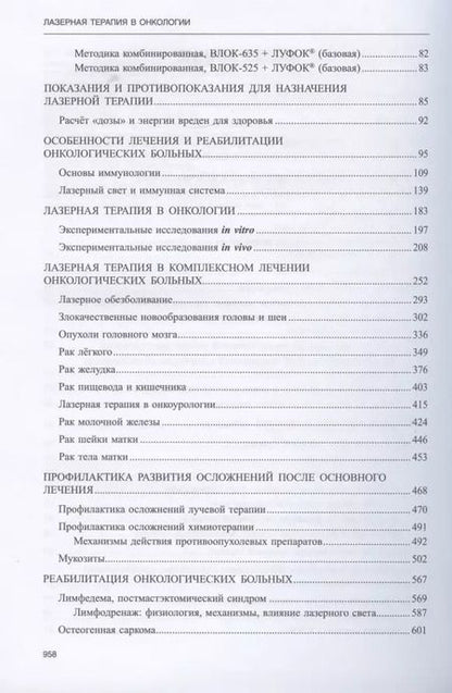 Фотография книги "Лазерная терапия в онкологии. Том 12"