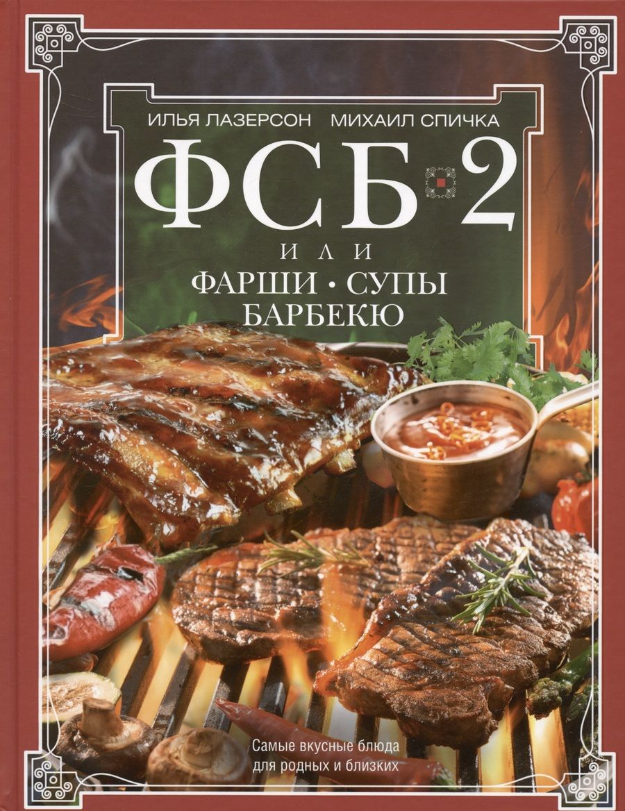 Обложка книги "Лазерсон, Спичка: ФСБ-2, или Фарши, супы, барбекю. Самые вкусные блюда для родных и близких"