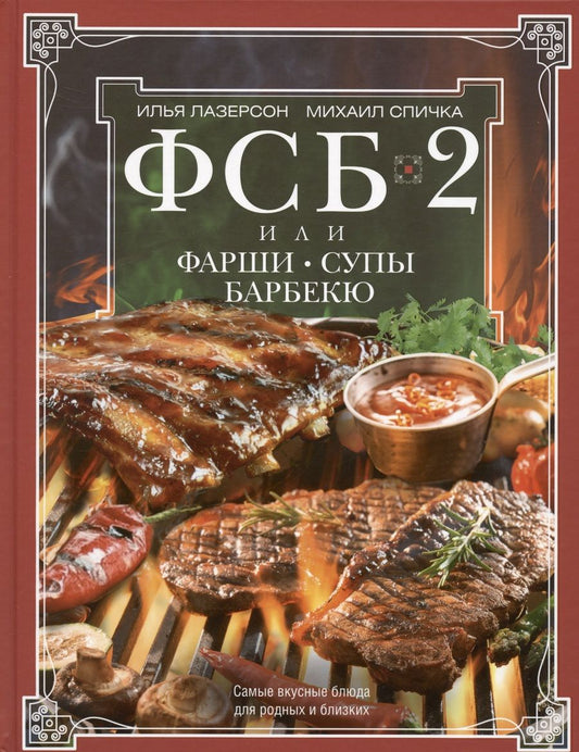 Обложка книги "Лазерсон, Спичка: ФСБ-2, или Фарши, супы, барбекю. Самые вкусные блюда для родных и близких"