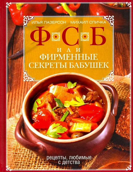 Обложка книги "Лазерсон, Спичка: ФСБ, или Фирменные секреты бабушек. Рецепты, любимые с детства"