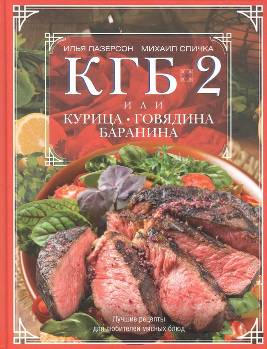 Обложка книги "Лазерсон, Спичка: КГБ-2 или Курица, говядина, баранина. Лучшие рецепты"