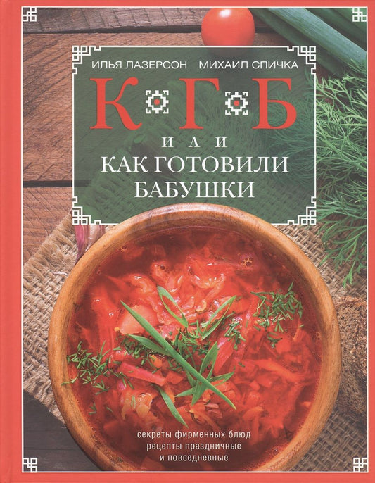 Обложка книги "Лазерсон, Спичка: КГБ, или Как готовили бабушки. Секреты фирменных блюд, рецепты праздничные и повседневные"