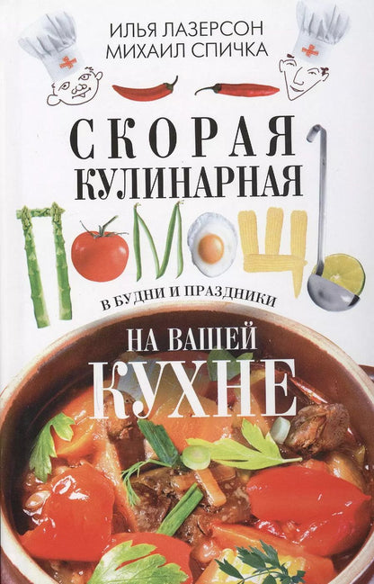 Обложка книги "Лазерсон, Спичка: Скорая кулинарная помощь на вашей кухне. В будни и праздники."