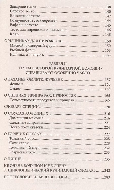Фотография книги "Лазерсон, Спичка: Скорая кулинарная помощь на вашей кухне. В будни и праздники."