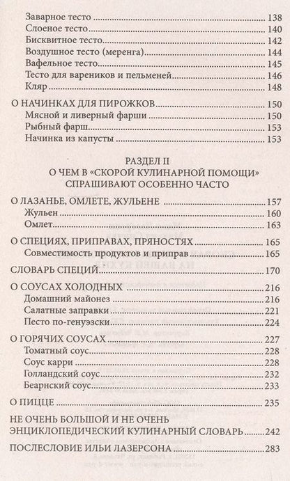Фотография книги "Лазерсон, Спичка: Скорая кулинарная помощь на вашей кухне. В будни и праздники."