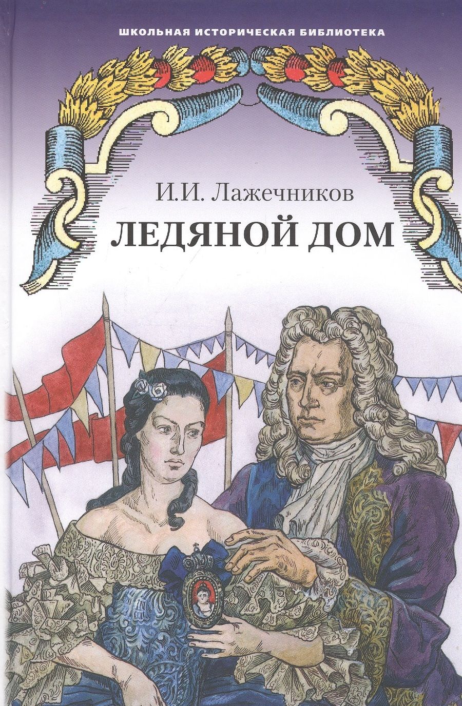 Обложка книги "Лажечников: Ледяной дом. Роман"