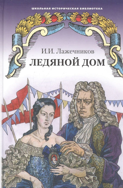 Обложка книги "Лажечников: Ледяной дом. Роман"