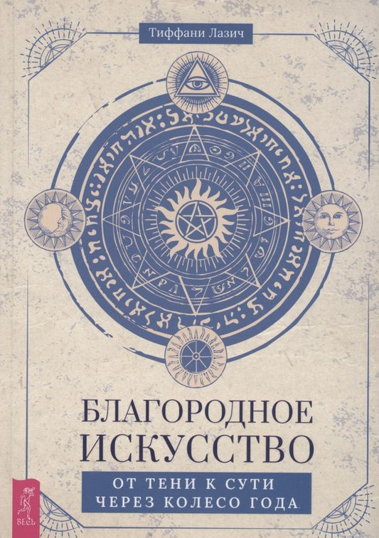 Обложка книги "Лазич: Благородное искусство. От тени к сути через Колесо года"
