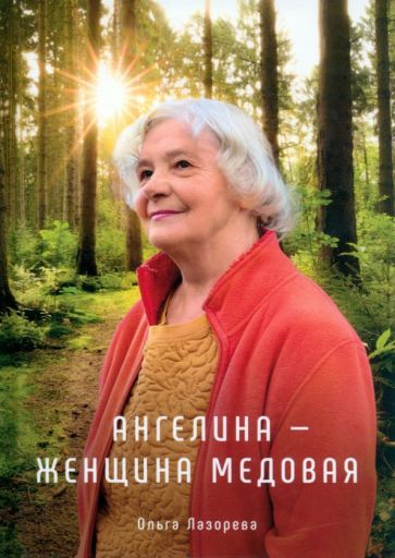 Обложка книги "Лазорева: Ангелина - женщина медовая"