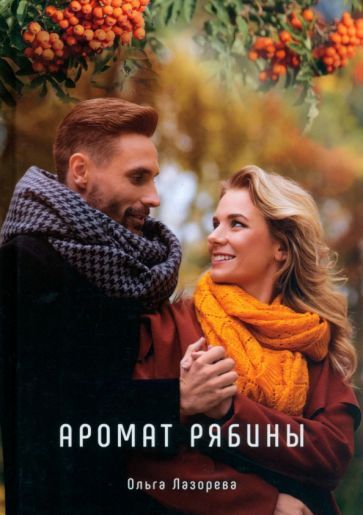 Обложка книги "Лазорева: Аромат рябины"