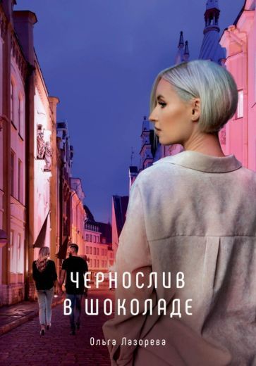 Обложка книги "Лазорева: Чернослив в шоколаде"