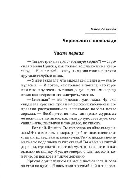 Фотография книги "Лазорева: Чернослив в шоколаде"