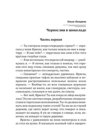 Фотография книги "Лазорева: Чернослив в шоколаде"