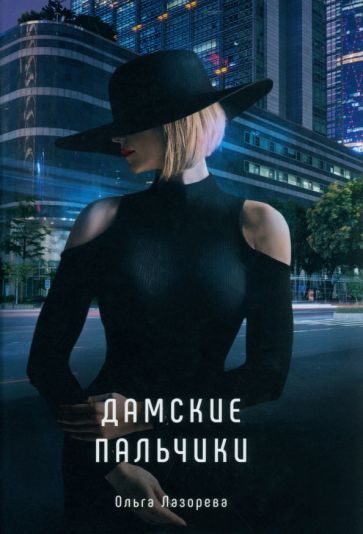 Обложка книги "Лазорева: Дамские пальчики"