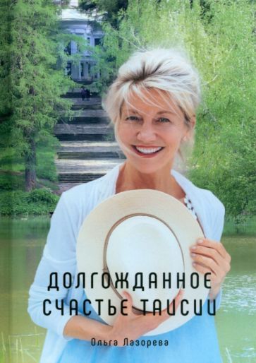 Обложка книги "Лазорева: Долгожданное счастье Таисии"