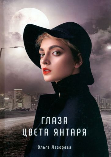 Обложка книги "Лазорева: Глаза цвета янтаря"