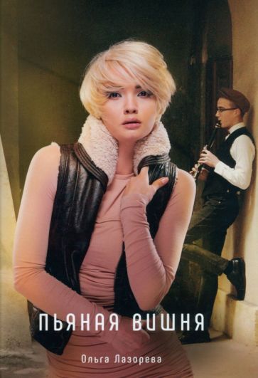 Обложка книги "Лазорева: Пьяная вишня"