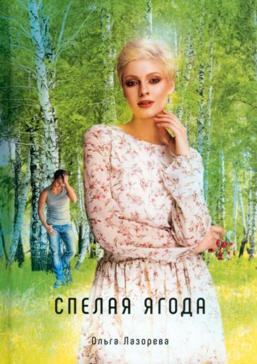 Обложка книги "Лазорева: Спелая ягода"